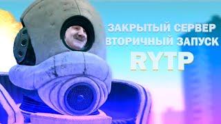 Закрытый сервер: ВТОРИЧНЫЙ ЗАПУСК RYTP