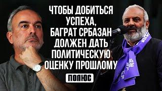 Чтобы добиться успеха, Баграт србазан должен дать политическую оценку прошлому. Жирайр Сефилян