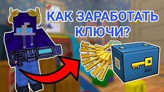 Как заработать ключи в Pixel gun 3D