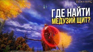 Где Найти Великий Медузий щит Elden Ring? Jellyfish Shield