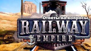 Railway Empire  КАК ПРАВИЛЬНО СТРОИТЬ ПУТИ?