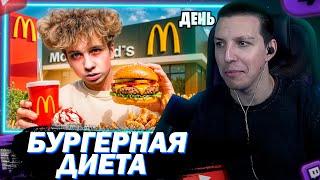 МАЗЕЛЛОВ СМОТРИТ 7 ДНЕЙ ЕМ ТОЛЬКО ФАСТФУД | Тоша Лайтов