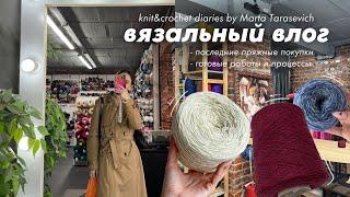 80. вязальный влог | очень много готовых работ, покупки пряжи и вязальные планы