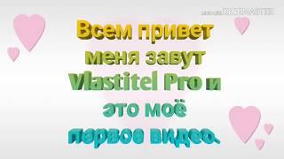 Моё первое видео и я Vlastitel Pro