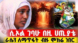 bermel Georgis ለቤተሰቦቼም ጭምር እንዲድኑ መልዕክት ተነገረኝ ! | በርሜል ቅዱስ ጊዮርጊስ #orthodox