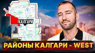 Самая Дорогая Часть Калгари: Разбор Западного Региона | CALGARY WEST