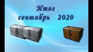 Русская Рыбалка 3.99 (Russian Fishing) Открываем сундуки за Сентябрь 2020