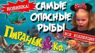  САМЫЕ ОПАСНЫЕ РЫБЫ!!!  Пираньи & Ко от ДеАгостини  ПОЛНАЯ КОЛЛЕКЦИЯ Распаковка НОВИНКИ 2018