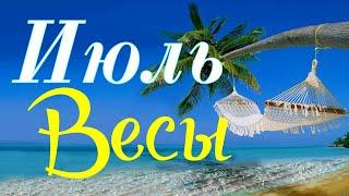 ВЕСЫ. ИЮЛЬ 2019. ТАРО-ПРОГНОЗ.