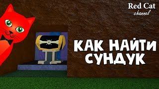 СЕКРЕТНЫЙ СУНДУК В ЛОДКАХ РОБЛОКС | Build a Boat roblox | Как найти тайный сундук