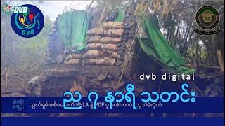 DVB Digital ည ၇ နာရီ သတင်း (၁၄ ရက် စက်တင်ဘာလ ၂၀၂၄)