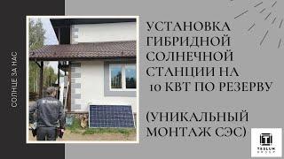 Установка гибридной солнечной станции на 10кВт по резерву. (Уникальный монтаж СЭС)