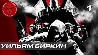 Прохождение Resident Evil: Operation Raccoon City — Часть 1: УИЛЬЯМ БИРКИН!