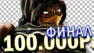 ФИНАЛЫ ТУРНИРА MORTAL KOMBAT НА 100.000! FLET AZERBAIJAN VILMAR MEXAAK