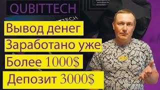 Qubittech Вывод денег с проекта Заработано уже более 1000$