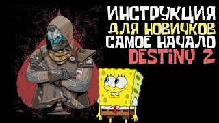 Инструкция для НОВИЧКОВ | Самое Начало | Destiny 2