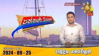 Hiru TV Paththare Visthare - හිරු ටීවී පත්තරේ විස්තරේ LIVE | 2024-09-25 | Hiru News