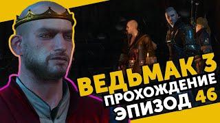 The Witcher 3 #46 | Дела государственной важности