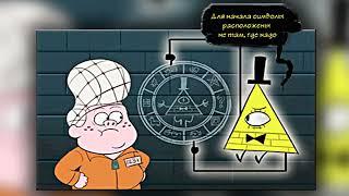 БИЛЛ И ГИДЕОН/ОЗВУЧКА КОМИКСОВ ГРАВИТИ ФОЛЗ/GRAVITY FALLS