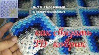 3д коврик. Крючком из полипропиленовой нити. Crochet 3D rug.