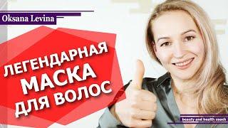 ЛЕГЕНДАРНАЯ МАСКА для быстрого роста и укрепления волос | Как остановить выпадение волос?