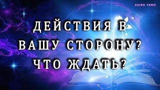 Каких действий вам ждать от человека?  Таро гадание онлайн