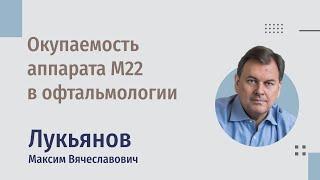 Финансовая доступность процедуры и окупаемость аппарата М22 в офтальмологии