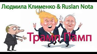 Трамп Памп ! Повна версія -Людмила Клименко & Ruslan Nota .На прохання підписників.