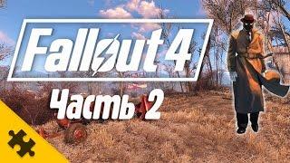 FALLOUT 4 - ТАИНСТВЕННЫЙ НЕЗНАКОМЕЦ || Часть 2 (Mysterious Stranger)