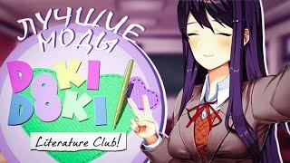 ТОП 10 МОДОВ ДЛЯ DOKI DOKI LITERATURE CLUB