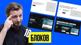 10 ИДЕАЛЬНЫХ БЛОКОВ для твоего дизайн-проекта....