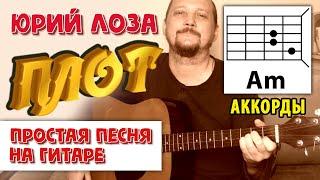 ПЛОТ - ЮРИЙ ЛОЗА (АККОРДЫ И БОЙ) КАК ИГРАТЬ (ПРОСТАЯ ПЕСНЯ НА ГИТАРЕ) COVER