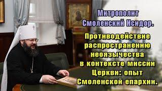 Митрополит Смоленский Исидор. Противодействие распространению неоязычества в контексте миссии Церкви