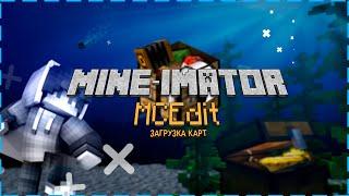 Mine-imator | УРОК - MCEdit / ЗАГРУЗКА КАРТЫ #5