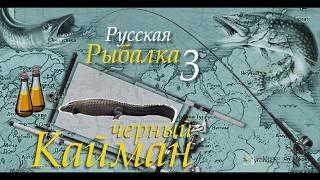 Русская рыбалка 3 99 Кайман черный