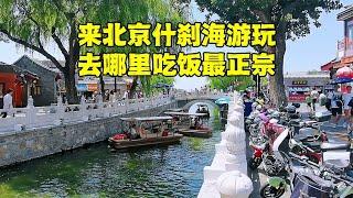 来北京什刹海游玩，去哪吃饭最正宗？逛街要小心，千万别被骗！#北京旅游#北京什刹海 #烟袋斜街 #北京小吃 【北京旅游等着瞧】