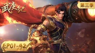 ENG SUB | Wu Gen Ji | Season 3: The Three Realms | EP01-EP42 Full Version | Tencent Video-ANIMATION