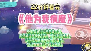 《他為我瘋魔》虐戀權謀爽文。他用假太監的身份接近我，為權勢，為奪嫡，為掌控貴妃。完結版。#推文  #聽書  #有聲書 #小說 #故事 #一口氣看完 #大女主