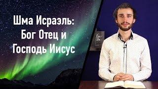 Шма Исраэль: Бог Отец и Господь Иисус Христос | Троица в Библии