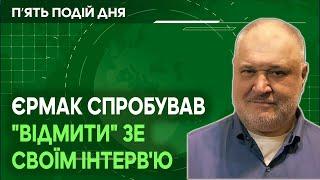 Єрмак пробував «відмити» Зеленського від Стамбульських угод своїм інтервʼю італійській газеті?