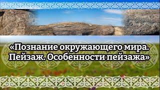 #музеикргобласти #краеведческийурок «Познание окружающего мира. Пейзаж. Особенности пейзажа»