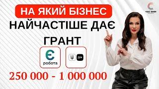 На який бізнес найчстіше дає гранти програма "єРобота"