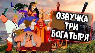 Озвучка экипажа Три Богатыря для WoT Blitz