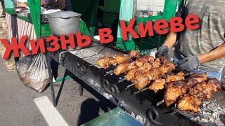 КИЕВ.ДАА...УЖ‼ЛЮДИ.ЦЕНЫ‼и ЕДА⁉️что КУПИТЬ-можем СЕЙЧАС??Жизнь в Киеве.Украина.