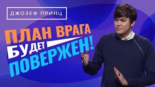 ГДЕ БОГ, КОГДА ВЫ СТРАДАЕТЕ? Он уже выслал обеспечение. ДЖОЗЕФ ПРИНЦ. «Предназначенный царствовать»