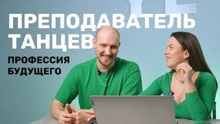 Преподаватель танцев - профессия будущего | навыки востребованного преподавателя | тренды в бачате