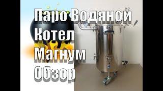 Обзор и испытания Пароводяного Котла Магум Стил