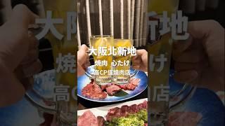 【大阪北新地】高CP值燒肉店! #日本 #日本旅遊 #大阪 #北新地 #燒肉 #牛舌 #心たけ #Kokorotake #個室燒肉 #舒適空間 #黑毛和牛 #大眾價格 #神戶牛 #酒櫃 #酒