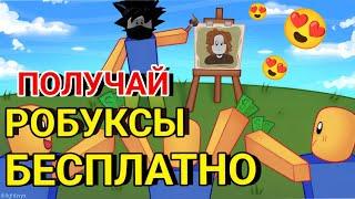 РИСУЙ И ПОЛУЧАЙ РОБУКСЫ БЕСПЛАТНО В РОБЛОКС ГОЛОДНЫЙ ХУДОЖНИК STARVING ARTISTS ROBLOX CHEYZ