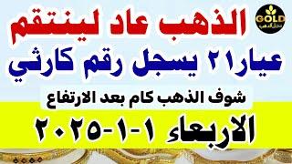 اسعار الذهب اليوم فى مصر عيار 21 / سعر الدهب عيار ٢١ اليوم الاربعاء 1-1-2025 في مصر شعبه الذهب